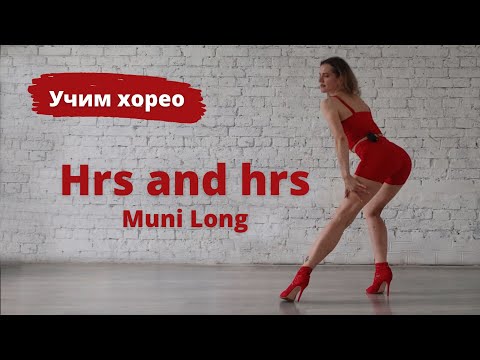 Видео: Урок High Heels под трек "Hrs and hrs"