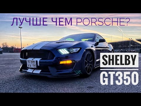 Видео: Честнее не бывает – Ford Mustang Shelby GT350. При чем здесь Ferrari?