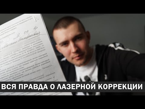 Видео: СДЕЛАЛ ЛАЗЕРНУЮ КОРРЕКЦИЮ ЗРЕНИЯ, но пожалел о том, что не знал эту информацию о ней раньше...