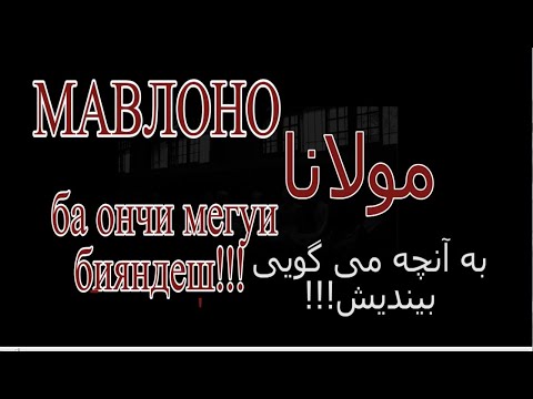Видео: Мавлоно: Ба ончӣ мегӯӣ ... бияндеш!!