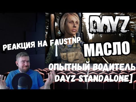 Видео: Реакция на Faustnp: Опытный водитель [DayZ Standalone]