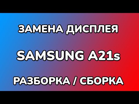 Видео: Самсунг а21 замена экрана | как разобрать и поменять дисплей Samsung A21S (SM217F)