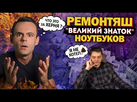 Видео: РЕМОНТЯШ - "ВСЕ НОУТБУКИ МЕРТВЫ" | МОЁ ЛИЧНОЕ МНЕНИЕ