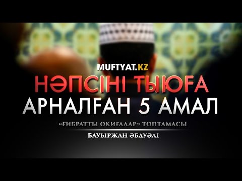 Видео: Нәпсіні тыюға арналған 5 амал | (ғибратты оқиғалар) Бауыржан Әбдуәлі