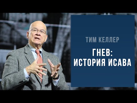 Видео: Тим Келлер. Гнев - История Исава | Проповедь (2021)
