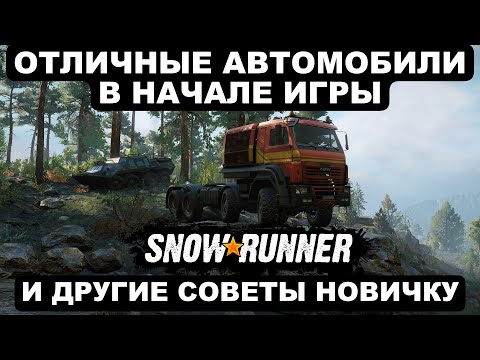 Видео: Как получить отличные автомобили в начале игры SnowRunner? И другие советы новичку