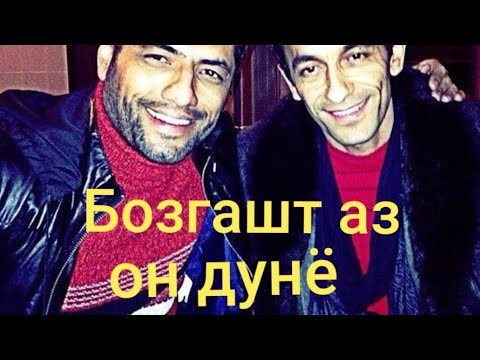 Видео: Бозгашти ҳамсарам аз он дунё. ГАЛЛЮЦИНАЦИЯ.Ин рузро  ба душманам орзу намекунам. Зиёвидини Нурзод