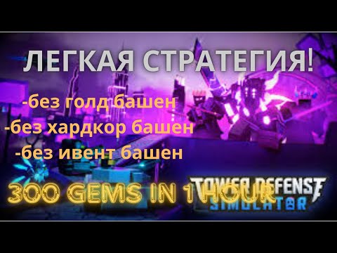 Видео: САМАЯ ЛЕГКАЯ СОЛО СТРАТЕГИЯ ДЛЯ ФАРМА ГЕМОВ В TDS 2024! | TOWER DEFENSE SIMULATOR ROBLOX | Top Games