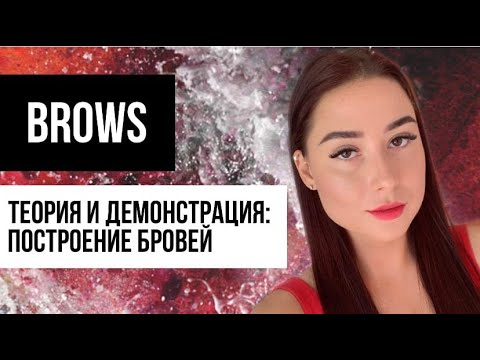 Видео: Урок бровиста: теория построения бровей + практика построения бровей на модели
