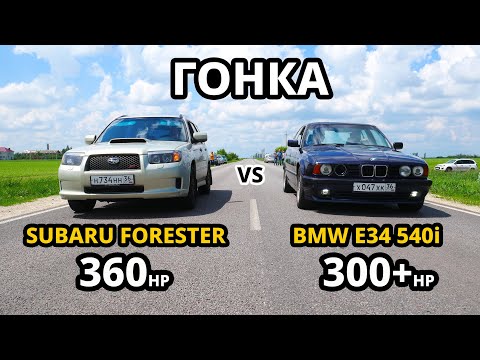 Видео: НЕМЕЦКИЙ ЗВЕРЬ BMW E34 540i vs SUBARU FORESTER 2.5T. CHASER 100 vs INFINITI G35X ГОНКА