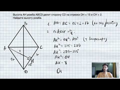 Видео: №3. Высота AH ромба ABCD делит сторону CD на отрезки DH = 15 и CH = 2. Найдите высоту ромба.