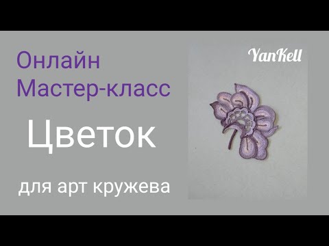 Видео: Цветок для арт кружева, от YanKell
