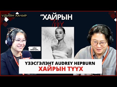 Видео: Үдийн хачир | 2025-01-23 | Холливудын үзэсгэлэнт жүжигчин Одри Хепбёрны хайрын түүх