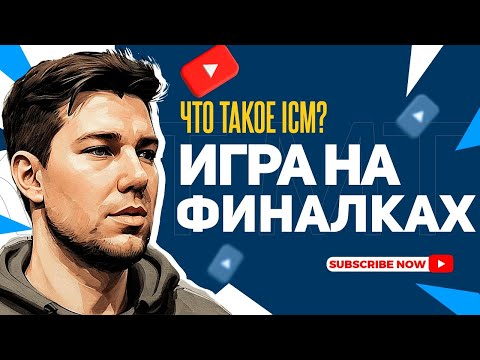 Видео: #9 Что такое ICM? | Игра на финальных столах.