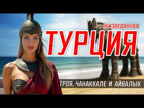 Видео: ТУРЦИЯ НА АВТО 🚗 Маршрут по неизведанным местам: Чанаккале, Айвалык, Троя