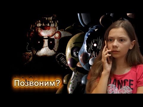 Видео: Звонок в пиццерию Фредди Фазбера! ФНАФ в реальности!