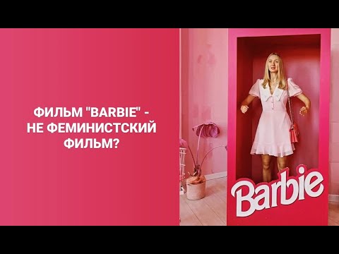 Видео: Почему фильм "Барби" на самом деле не феминистский фильм