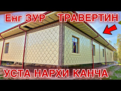 Видео: TRAVERTIN NARXLARI 2024 ТРАВЕРТИННАРХЛАРИ 2024. TRAVERTIN FASADUZ.TRAVERTIN NARXLARI SAMARQAND 2024