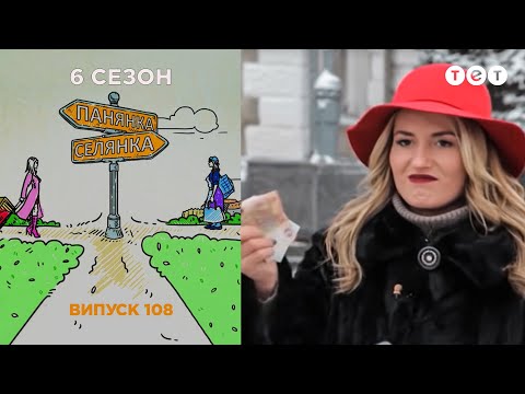 Видео: Панянка-Селянка. Выпуск 108. Лорена Сабру и Болотнюк Светлана