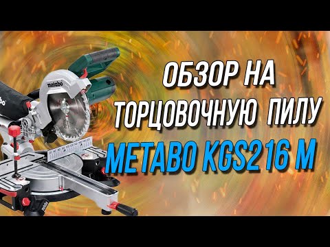 Видео: Обзор торцовочной пилы.Metabo KGS216 M после года эксплуатации.