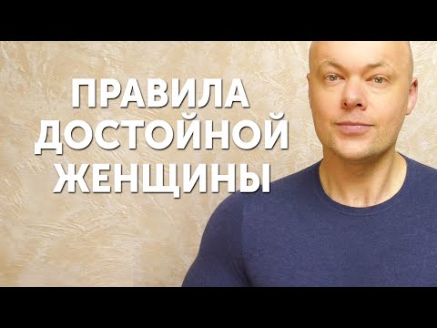 Видео: Кто такая достойная женщина. Какой должна быть женщина