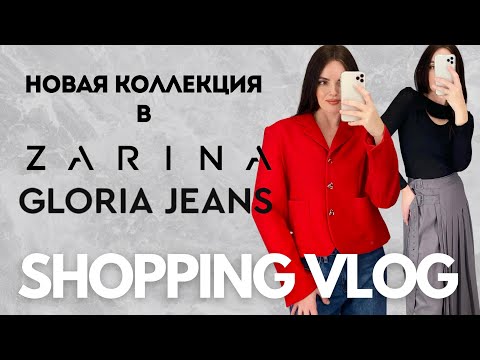 Видео: Zarina, Gloria Jeans обзор новых коллекций с примеркой
