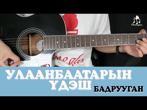 Видео: Улаанбаатарын үдэш | Бадрууган - Гитарын хичээл