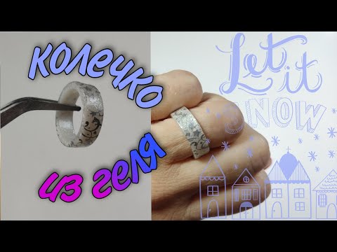 Видео: Колечко из геля легко и быстро