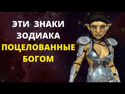 Видео: ЭТИ  ЗНАКИ ЗОДИАКА ПОЦЕЛОВАННЫЕ БОГОМ, У НИХ ЕСТЬ ОСОБЫЙ ДАР