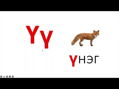 Видео: Монгол хэлний хичээл-1 |ЦАГААН ТОЛГОЙ 35 ҮСЭГ | Learn Mongolian language for beginners #1