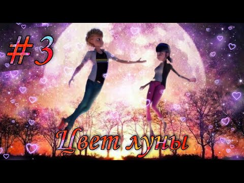 Видео: |3|《Цвет Луны...》| Переписка Леди Баг и  Супер Кот | LovKa |