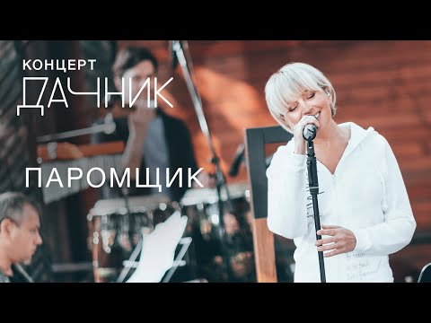 Видео: Анжелика Варум - Паромщик + Весна [Концерт дачник] | Новые песни 2020