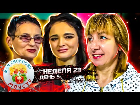 Видео: МОЯ СВЕКРОВЬ — МОНСТР ► Мечта моряка ► 23 НЕДЕЛЯ ► 5 ДЕНЬ