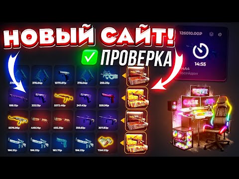 Видео: НОВЫЙ САЙТ ПРОВЕРКА WILDDROP на 50.000 РУБЛЕЙ! НОВЫЙ КЕЙС 5 в 1 за 100.000! КЕЙС БАТЛ ТАК ОКУПАЕТ?