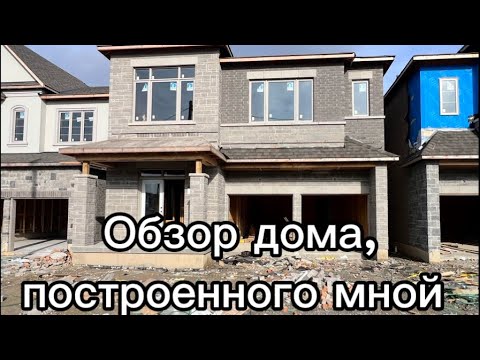 Видео: Обзор каркасного дома, построенного мной/ Update on the house framed by my crew 🤣