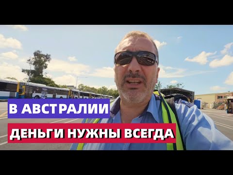 Видео: АВСТРАЛИЯ ТУТ ДЕНЬГИ НАДО.... И ЭТО НЕ ОБЪЯСНИМО.