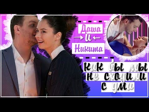Видео: ДАША И НИКИТА | Как бы мы не сходили с ума