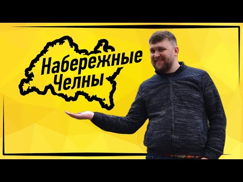 Видео: НАБЕРЕЖНЫЕ ЧЕЛНЫ | ИЖЕВЧАНИН на выезде