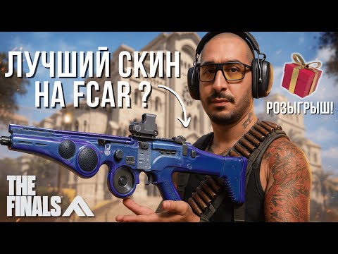 Видео: Лучший скин на FCAR В THE FINALS SEASON 7