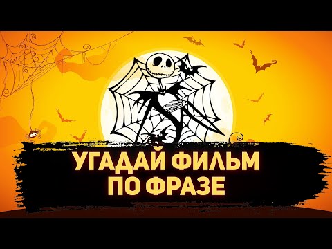 Видео: УГАДАЙ ФИЛЬМ ПО ФРАЗЕ/ДИАЛОГУ #3 ХЭЛЛОУИН