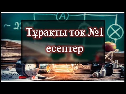 Видео: Тұрақты электр тогы тақырыбына арналған есептер