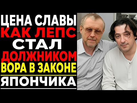 Видео: Вся ПРАВДА про ЛЕПСА: Как певец стал ДОЛЖНИКОМ вора в законе ЯПОНЧИКА | Расследование без цензуры