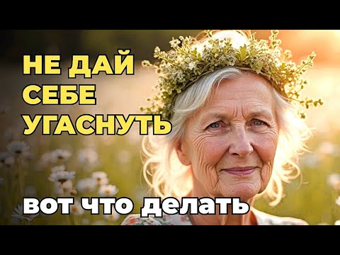 Видео: Когда вы стареете и остаетесь одни, делайте 4 вещи, чтобы сохранить здоровье и радость жизни