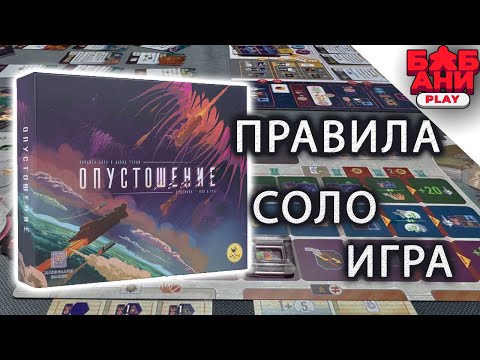 Видео: Опустошение voidfall - обзор правил настольной игры. Как играть соло (1 цикл)