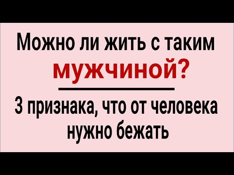 Видео: Беги от него, если видишь это! З признака, что от мужчины нужно уходить