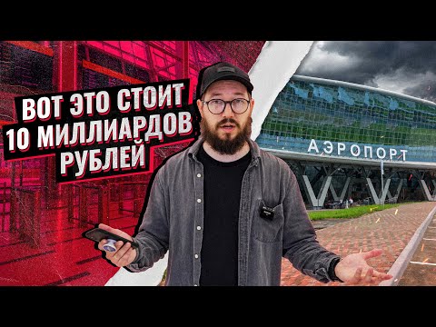 Видео: НОВЫЙ АЭРОВОКЗАЛ В ЮЖНО-САХАЛИНСКЕ / Посетили аэропорт до официального открытия / Сахалин 2023