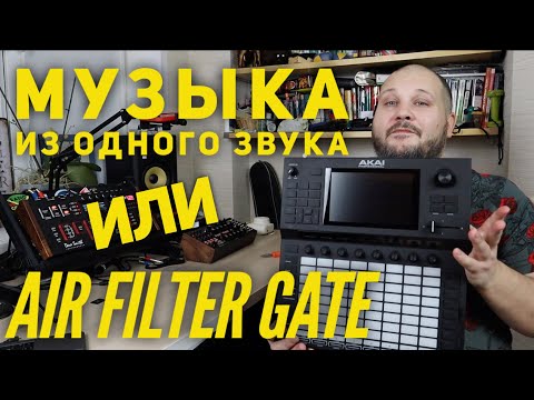 Видео: Музыка из одного звука или Air Filter Gate Plugin в Akai Force, MPC, и VST