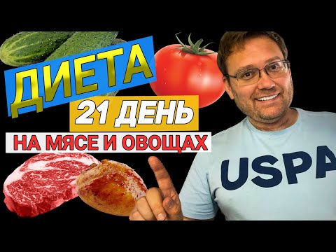 Видео: Диета 21 день на мясе и овощах. Сколько получилось скинуть?