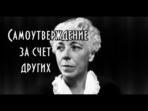 Видео: Карен Хорни - Самоутверждение за счет других