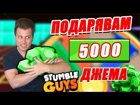 Видео: СПЕЧЕЛИ БЕЗПЛАТНИ ДЖЕМОВЕ | STUMBLE GUYS PROKOPIEV  #StumbleGuysxAcidPool